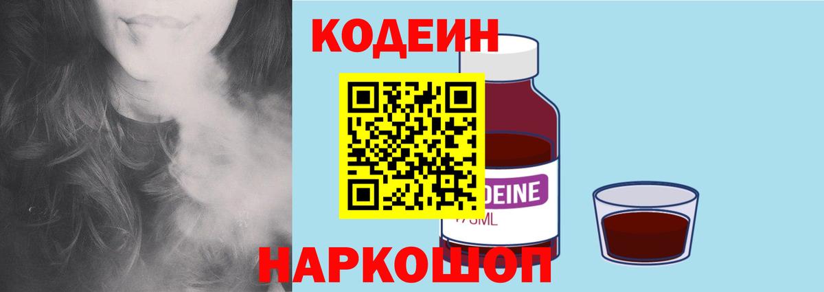 Томск  Кодеиновый сироп Lean Purple Drank  Вход с VPN 